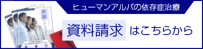 依存症回復の資料請求